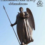 Паломнический центр «Михайлов»