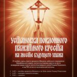 Установка креста, приуроченная к 755-летней годовщине со дня мученической кончины св. князя Романа Рязанского, в д. Слободка