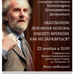 Миссионерский отдел Рязанской епархии приглашает на встречу с ведущим сектоведом Александром Леонидовичем Дворкиным