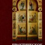 Практическое руководство по приходскому консультированию