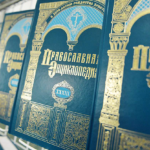 «Православная Энциклопедия» .