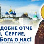 Сегодня, 8 октября православные христиане отмечают день преставления преподобного Сергия Радонежского
