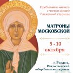 В Рязань будет принесен ковчег с частицей мощей блаженной Матроны Московской